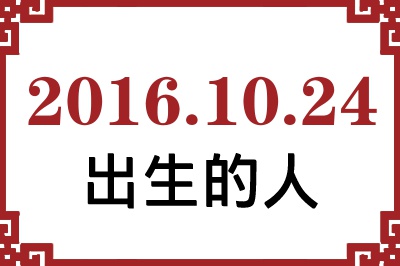 2016年10月24日出生性格、命运和运势 2016年10月24日出生性格、命运和运势
