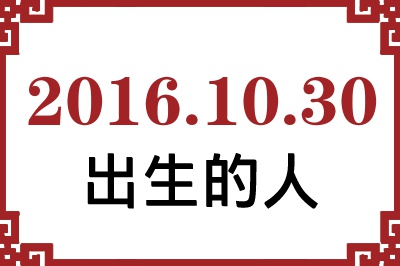 2016年10月30日出生性格、命运和运势 2016年10月30日出生性格、命运和运势