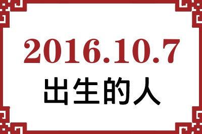 2016年10月7日出生性格、命运和运势 2016年10月7日出生性格、命运和运势