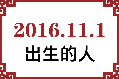 2016年11月1日出生性格、命运和运势 2016年11月1日出生性格、命运和运势