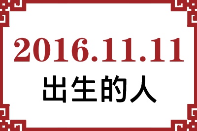 2016年11月11日出生性格、命运和运势 2016年11月11日出生性格、命运和运势