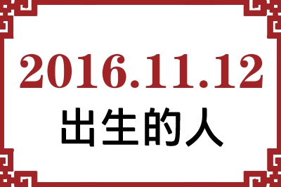 2016年11月12日出生性格、命运和运势 2016年11月12日出生性格、命运和运势