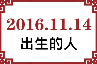 2016年11月14日出生性格、命运和运势 2016年11月14日出生性格、命运和运势
