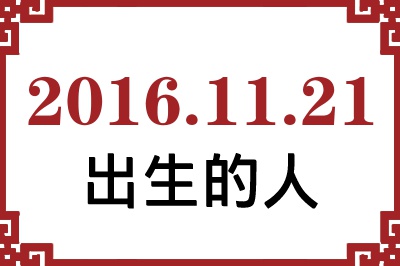2016年11月21日出生性格、命运和运势 2016年11月21日出生性格、命运和运势