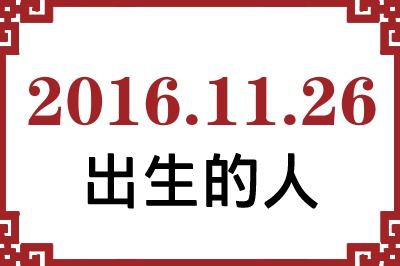 2016年11月26日出生性格、命运和运势 2016年11月26日出生性格、命运和运势