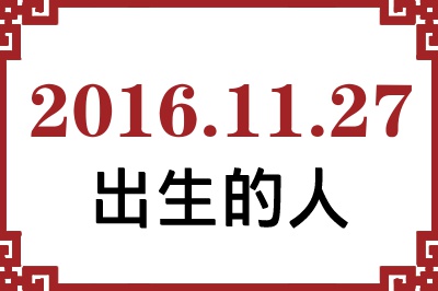 2016年11月27日出生性格、命运和运势 2016年11月27日出生性格、命运和运势