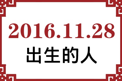 2016年11月28日出生性格、命运和运势 2016年11月28日出生性格、命运和运势