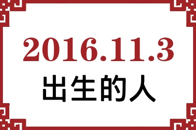 2016年11月3日出生性格、命运和运势 2016年11月3日出生性格、命运和运势