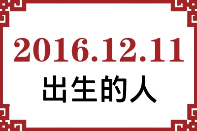 2016��12��11�ճ����Ը����˺�����