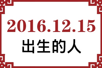 2016��12��15�ճ����Ը����˺�����
