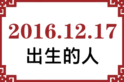 2016��12��17�ճ����Ը����˺�����