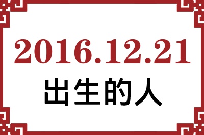 2016��12��21�ճ����Ը����˺�����