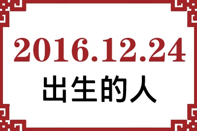 2016��12��24�ճ����Ը����˺�����
