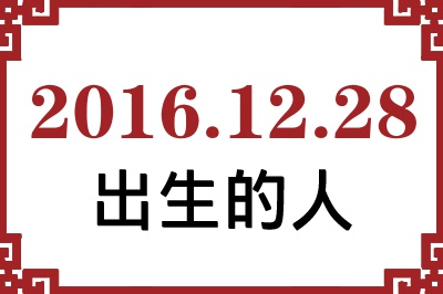 2016��12��28�ճ����Ը����˺�����