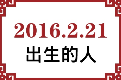 2016年2月21日出生性格、命运和运势 2016年2月21日出生性格、命运和运势