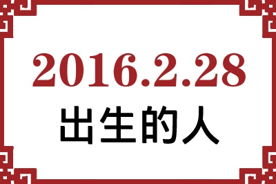 2016年2月28日出生性格、命运和运势 2016年2月28日出生性格、命运和运势