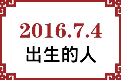 2016年7月4日出生性格、命运和运势 2016年7月4日出生性格、命运和运势