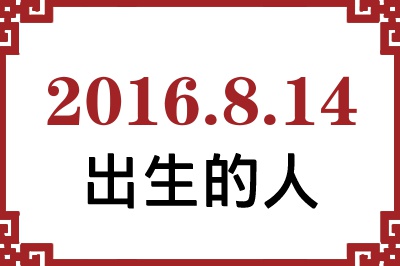 2016年8月14日出生性格、命运和运势 2016年8月14日出生性格、命运和运势