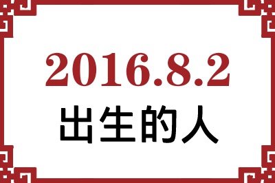 2016年8月2日出生性格、命运和运势 2016年8月2日出生性格、命运和运势