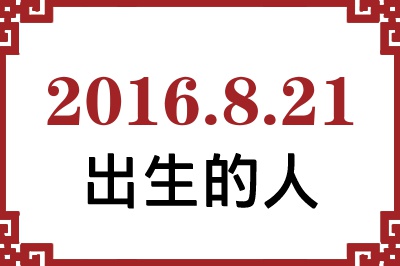 2016年8月21日出生性格、命运和运势 2016年8月21日出生性格、命运和运势