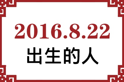 2016年8月22日出生性格、命运和运势 2016年8月22日出生性格、命运和运势