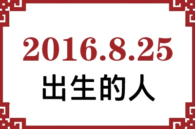 2016年8月25日出生性格、命运和运势 2016年8月25日出生性格、命运和运势