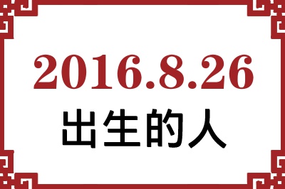 2016年8月26日出生性格、命运和运势 2016年8月26日出生性格、命运和运势