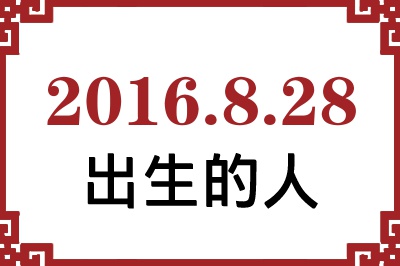 2016年8月28日出生性格、命运和运势 2016年8月28日出生性格、命运和运势
