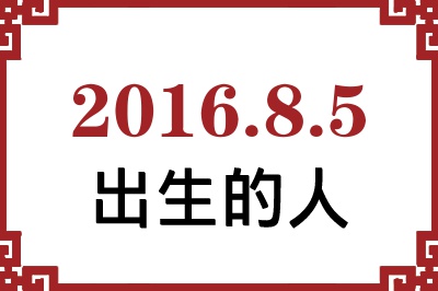 2016年8月5日出生性格、命运和运势 2016年8月5日出生性格、命运和运势