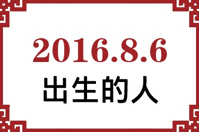 2016年8月6日出生性格、命运和运势 2016年8月6日出生性格、命运和运势