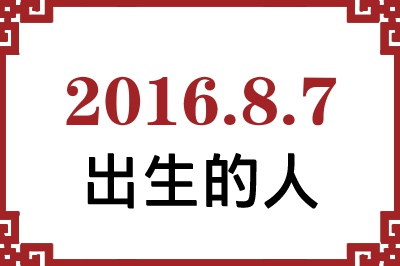 2016年8月7日出生性格、命运和运势 2016年8月7日出生性格、命运和运势