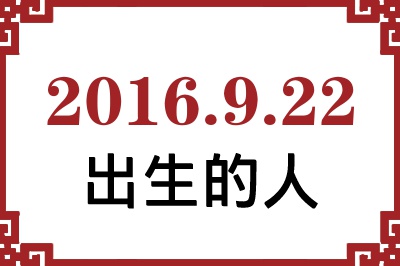2016年9月22日出生性格、命运和运势 2016年9月22日出生性格、命运和运势