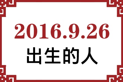 2016年9月26日出生性格、命运和运势 2016年9月26日出生性格、命运和运势