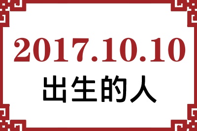 2017年10月10日出生性格、命运和运势 2017年10月10日出生性格、命运和运势