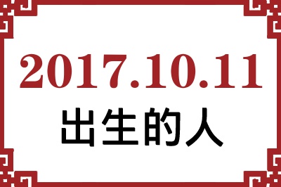 2017��10��11�ճ����Ը����˺�����