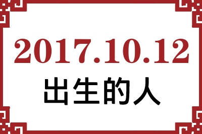 2017��10��12�ճ����Ը����˺�����