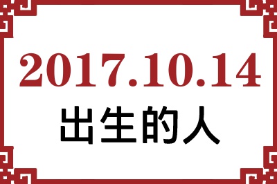 2017��10��14�ճ����Ը����˺�����