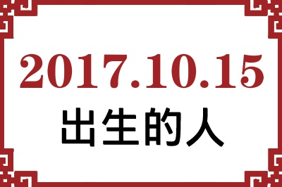 2017年10月15日出生性格、命运和运势 2017年10月15日出生性格、命运和运势