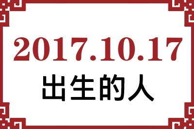 2017年10月17日出生性格、命运和运势 2017年10月17日出生性格、命运和运势