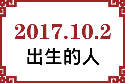 2017年10月2日出生性格、命运和运势 2017年10月2日出生性格、命运和运势