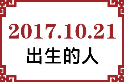 2017年10月21日出生性格、命运和运势 2017年10月21日出生性格、命运和运势