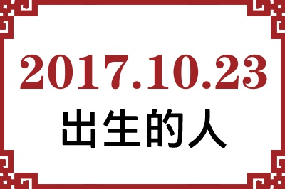 2017年10月23日出生性格、命运和运势 2017年10月23日出生性格、命运和运势