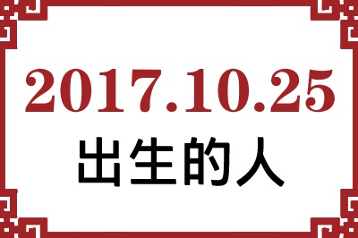 2017年10月25日出生性格、命运和运势 2017年10月25日出生性格、命运和运势