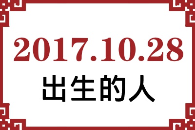 2017年10月28日出生性格、命运和运势 2017年10月28日出生性格、命运和运势