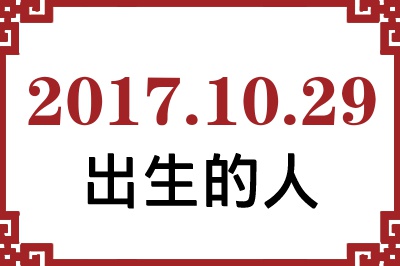2017��10��29�ճ����Ը����˺�����