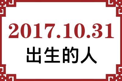 2017年10月31日出生性格、命运和运势 2017年10月31日出生性格、命运和运势