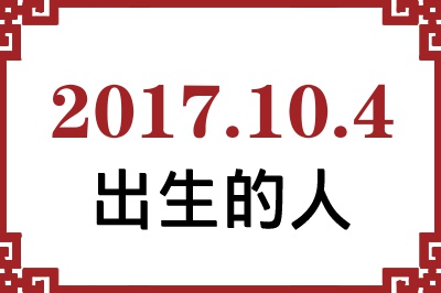 2017��10��4�ճ����Ը����˺�����