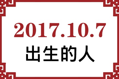 2017年10月7日出生性格、命运和运势 2017年10月7日出生性格、命运和运势