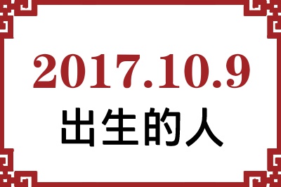 2017年10月9日出生性格、命运和运势 2017年10月9日出生性格、命运和运势
