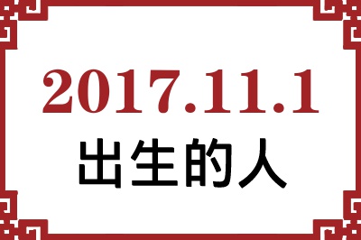 2017��11��1�ճ����Ը����˺�����